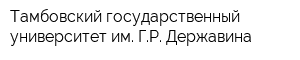 Тамбовский государственный университет им ГР Державина