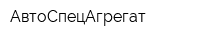 АвтоСпецАгрегат