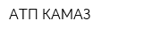 АТП-КАМАЗ
