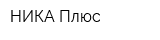 НИКА Плюс
