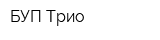 БУП-Трио