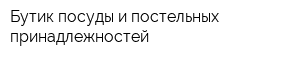 Бутик посуды и постельных принадлежностей