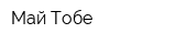 Май-Тобе