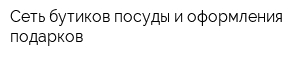 Сеть бутиков посуды и оформления подарков