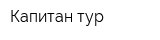 Капитан-тур