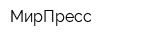 МирПресс