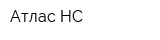 Атлас-НС