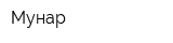 Мунар