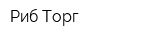 Риб Торг