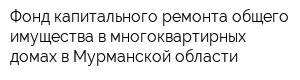 Фонд капитального ремонта общего имущества в многоквартирных домах в Мурманской области