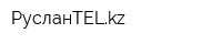 РусланTELkz
