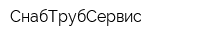 СнабТрубСервис