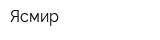 Ясмир