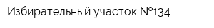 Избирательный участок  134