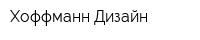 Хоффманн Дизайн