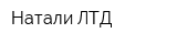 Натали ЛТД