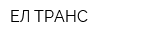 ЕЛ ТРАНС