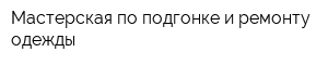 Мастерская по подгонке и ремонту одежды