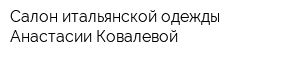 Салон итальянской одежды Анастасии Ковалевой