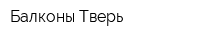 Балконы Тверь