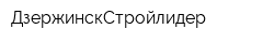 ДзержинскСтройлидер