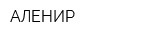 АЛЕНИР