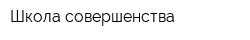 Школа совершенства