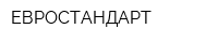 ЕВРОСТАНДАРТ