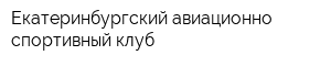 Екатеринбургский авиационно-спортивный клуб