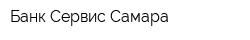 Банк-Сервис Самара