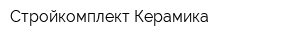 Стройкомплект Керамика