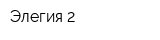 Элегия-2