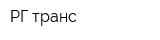 РГ-транс