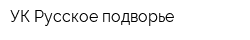 УК Русское подворье