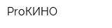 ProКИНО