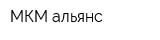 МКМ-альянс