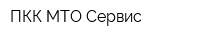 ПКК МТО-Сервис