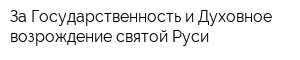 За Государственность и Духовное возрождение святой Руси