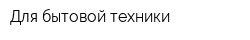 Для бытовой техники
