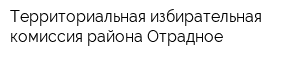 Территориальная избирательная комиссия района Отрадное