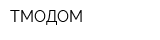 ТМОДОМ