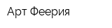 Арт Феерия