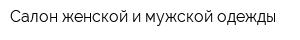 Салон женской и мужской одежды