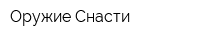 Оружие Снасти