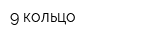 9 кольцо