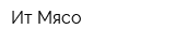 Ит-Мясо