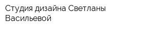 Студия дизайна Светланы Васильевой