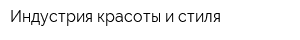 Индустрия красоты и стиля