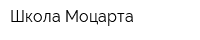 Школа Моцарта
