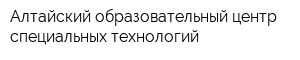 Алтайский образовательный центр специальных технологий